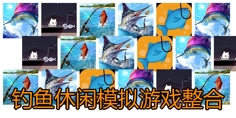 钓鱼休闲模拟游戏整合