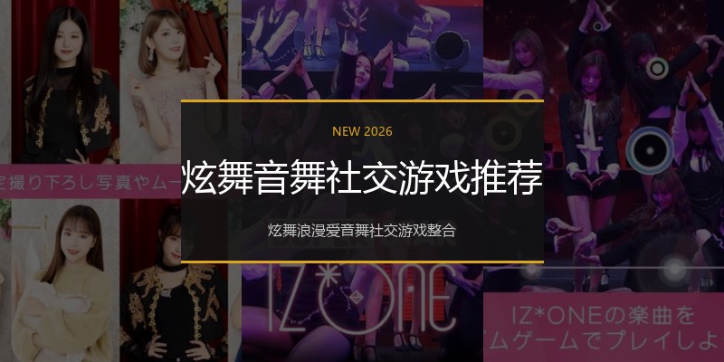 炫舞音舞社交游戏推荐