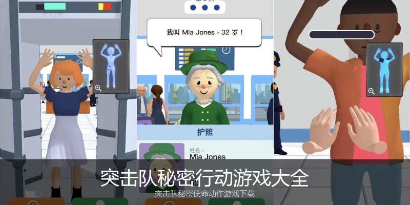 突击队秘密行动游戏大全