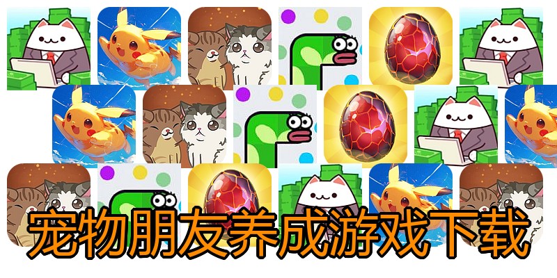 宠物朋友养成游戏下载