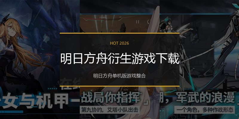 明日方舟衍生游戏下载