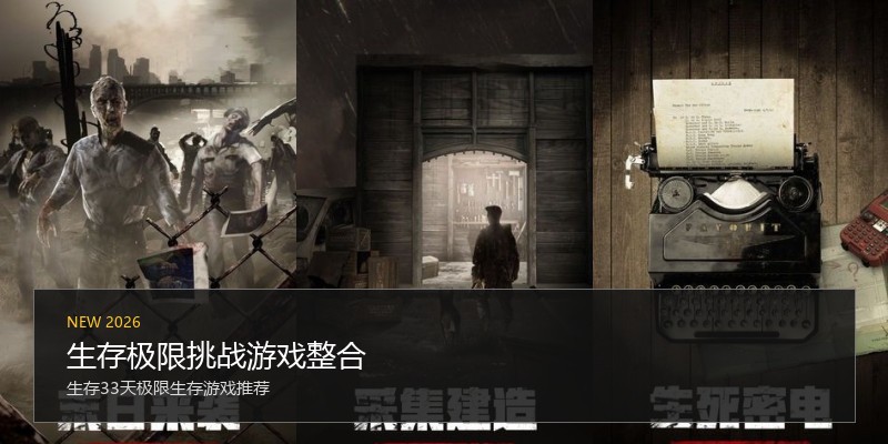 生存极限挑战游戏整合