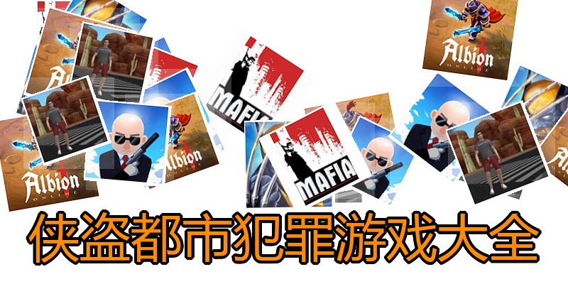 侠盗都市犯罪游戏大全