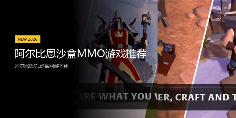 阿尔比恩沙盒MMO游戏推荐