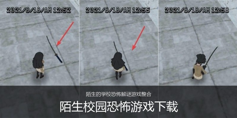 陌生校园恐怖游戏下载