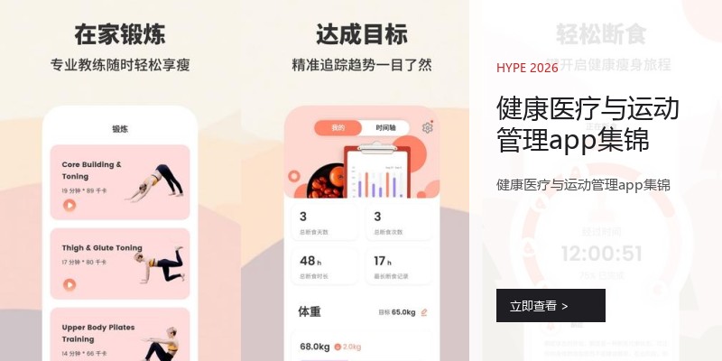 健康医疗与运动管理app集锦