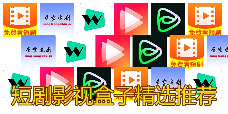 短剧影视盒子精选推荐