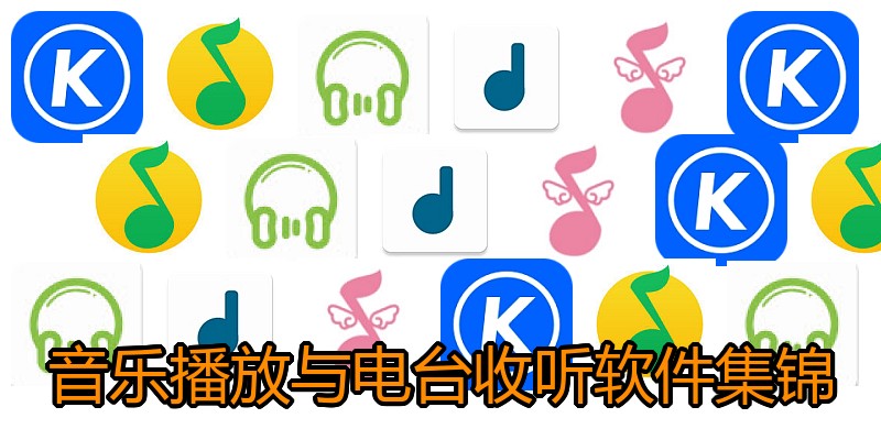 音乐播放与电台收听软件集锦