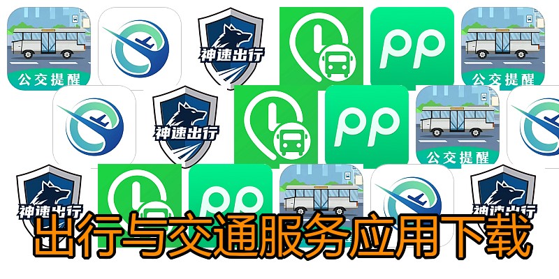 出行与交通服务应用下载
