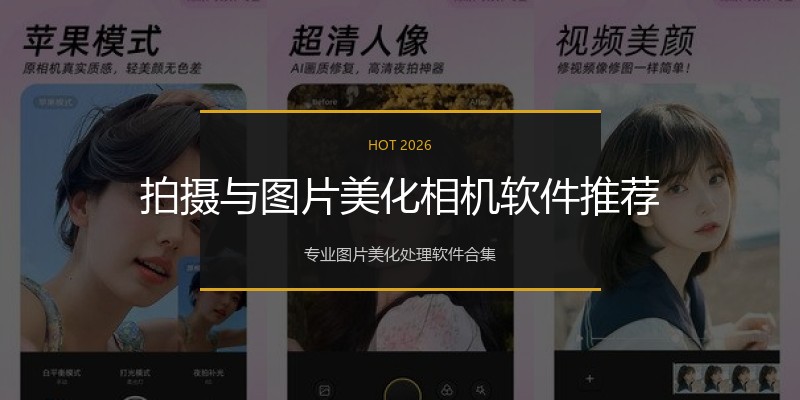 拍摄与图片美化相机软件推荐