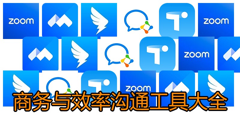 商务与效率沟通工具大全