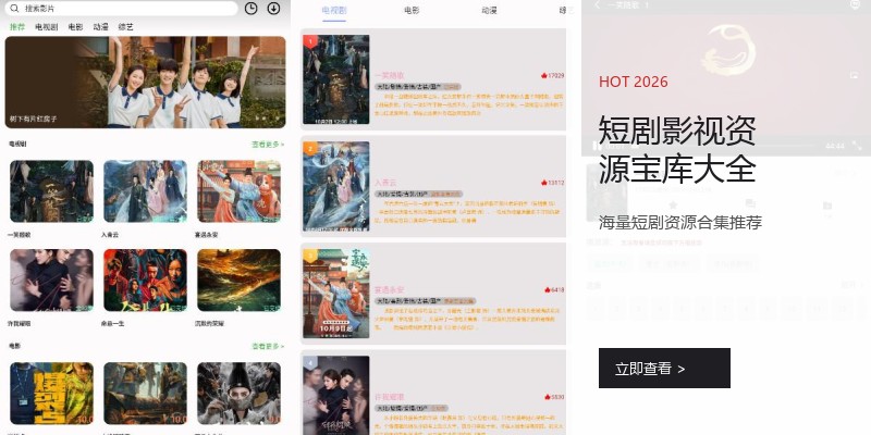 短剧影视资源宝库大全