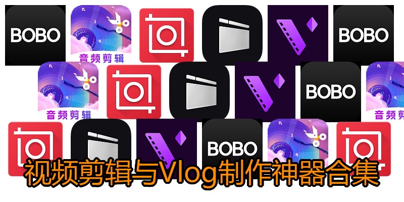 视频剪辑与Vlog制作神器合集