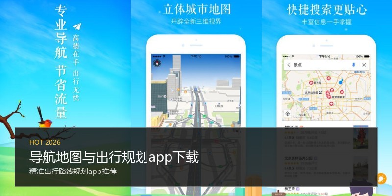 导航地图与出行规划app下载