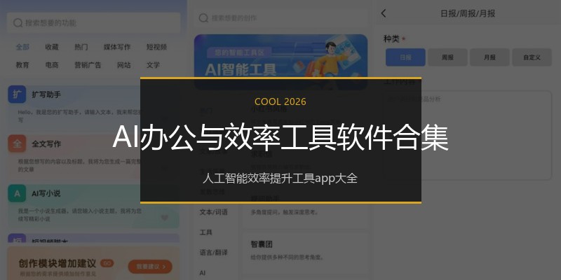AI办公与效率工具软件合集