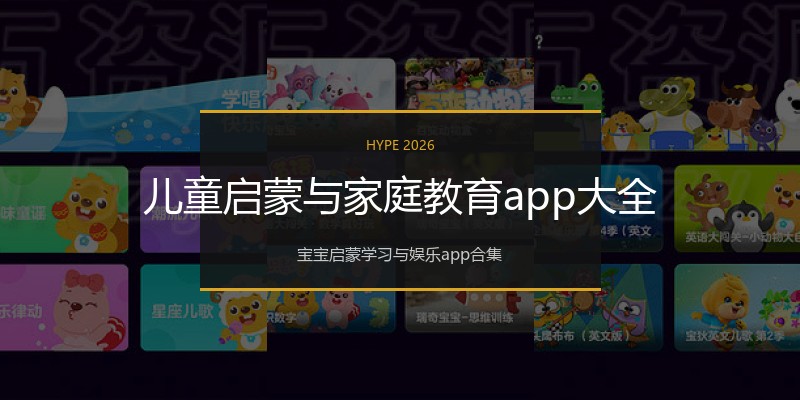 儿童启蒙与家庭教育app大全