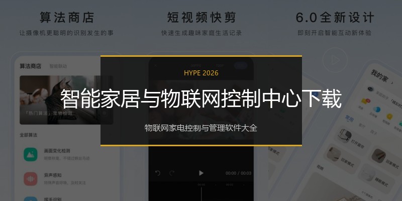 智能家居与物联网控制中心下载