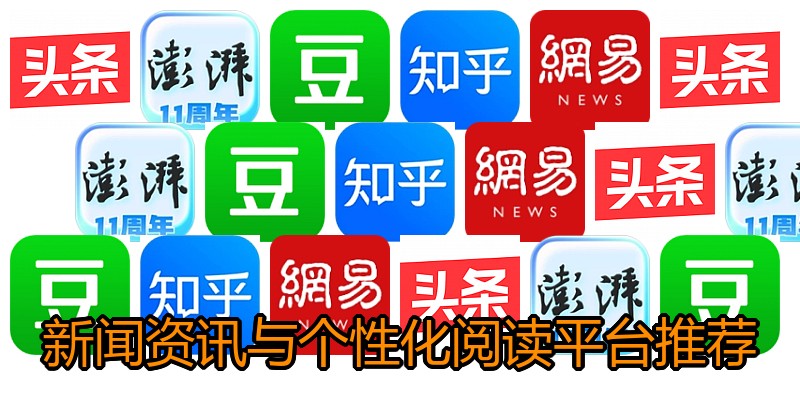 新闻资讯与个性化阅读平台推荐