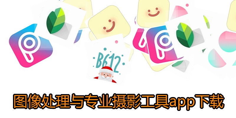 图像处理与专业摄影工具app下载