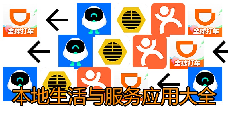 本地生活与服务应用大全