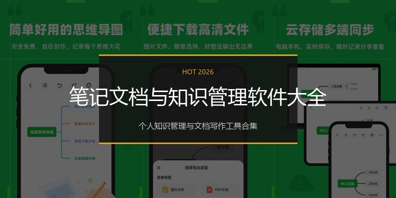 笔记文档与知识管理软件大全