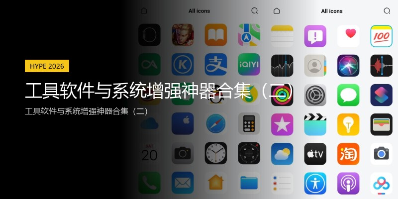 工具软件与系统增强神器合集(二)