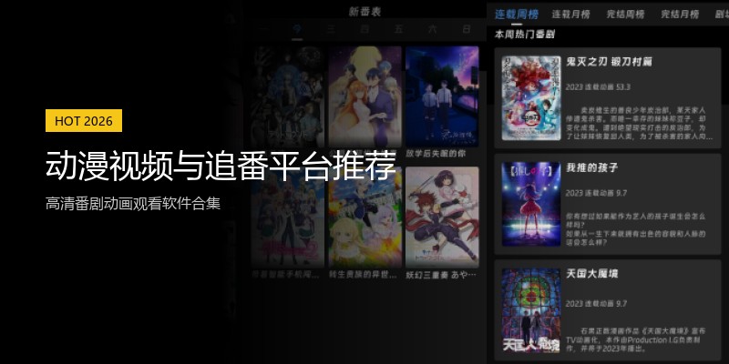 动漫视频与追番平台推荐