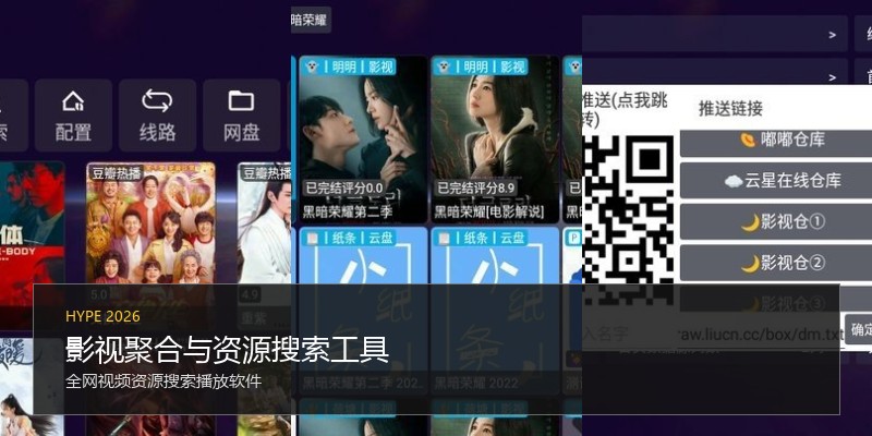 影视聚合与资源搜索工具
