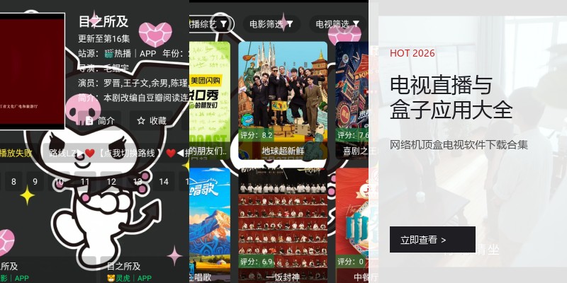 电视直播与盒子应用大全