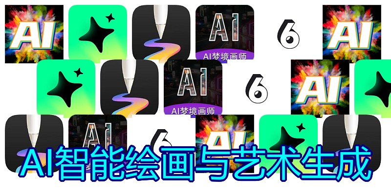 AI智能绘画与艺术生成