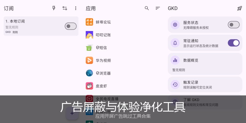 广告屏蔽与体验净化工具