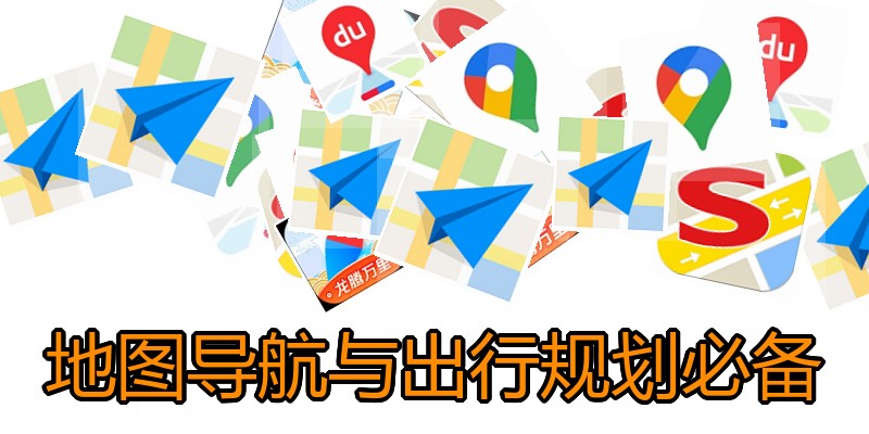 地图导航与出行规划必备