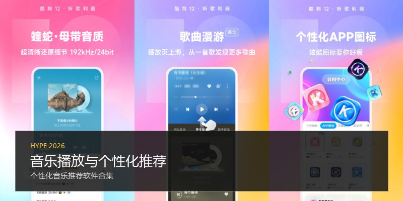 音乐播放与个性化推荐