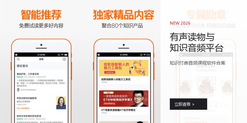 有声读物与知识音频平台
