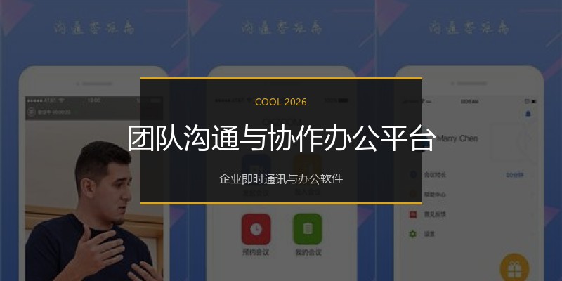 团队沟通与协作办公平台