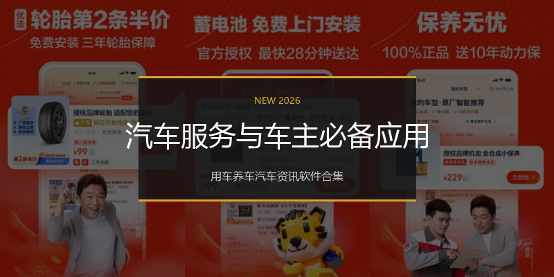 汽车服务与车主必备应用