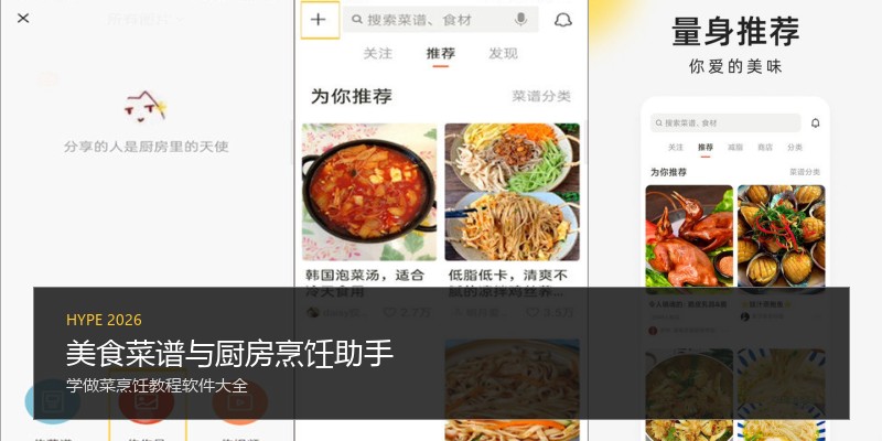 美食菜谱与厨房烹饪助手