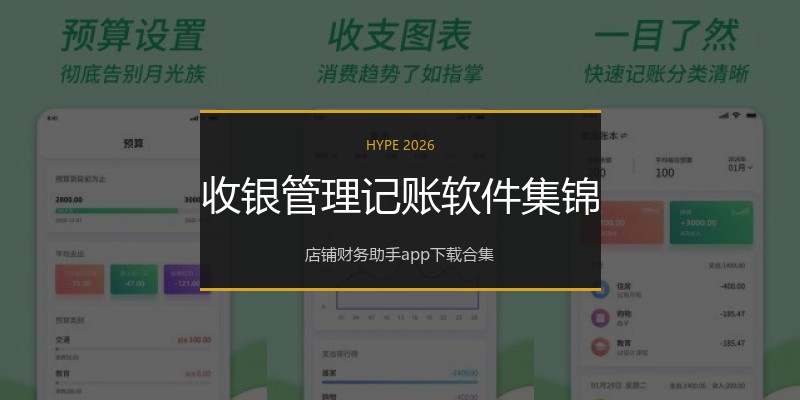 收银管理记账软件集锦