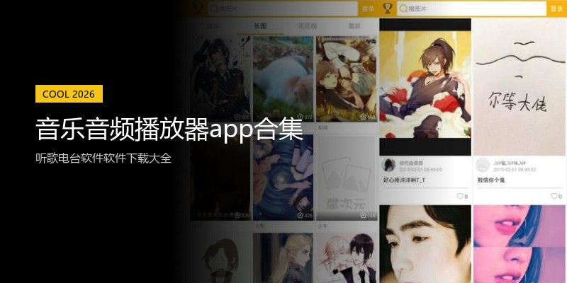 音乐音频播放器app合集
