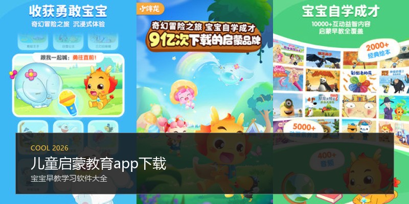 儿童启蒙教育app下载