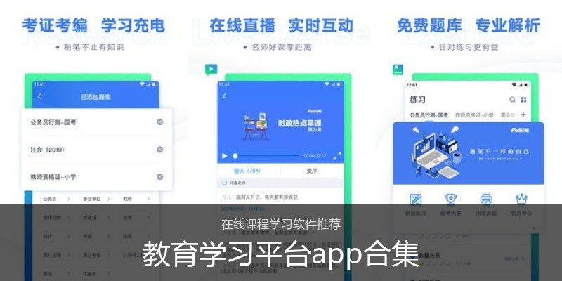 教育学习平台app合集