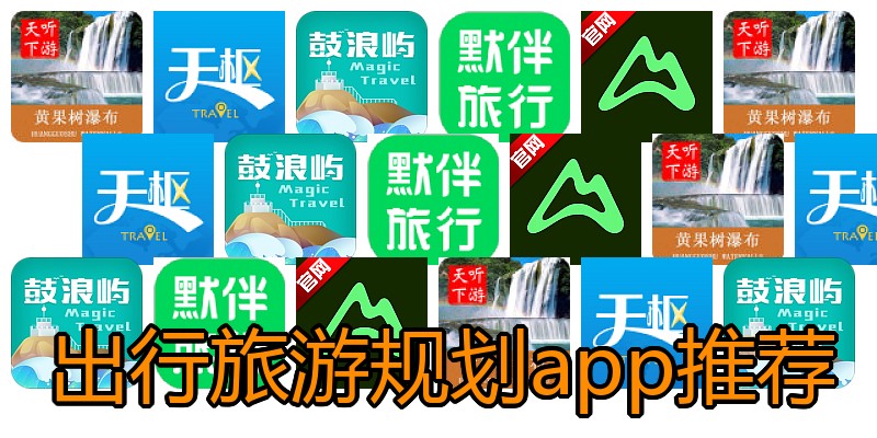 出行旅游规划app推荐