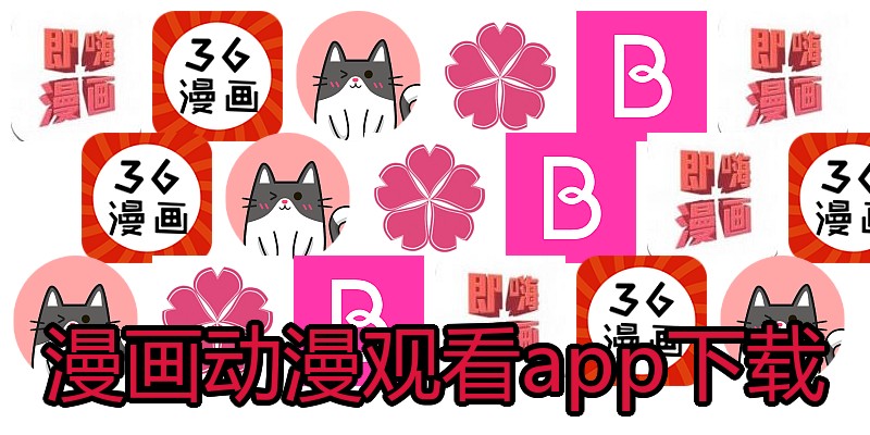 漫画动漫观看app下载