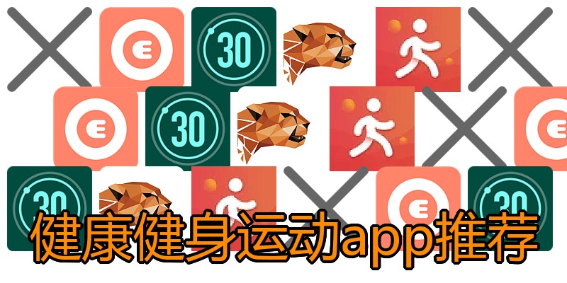 健康健身运动app推荐