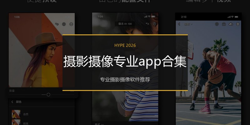 摄影摄像专业app合集