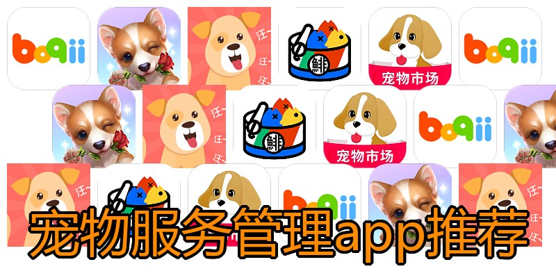 宠物服务管理app推荐