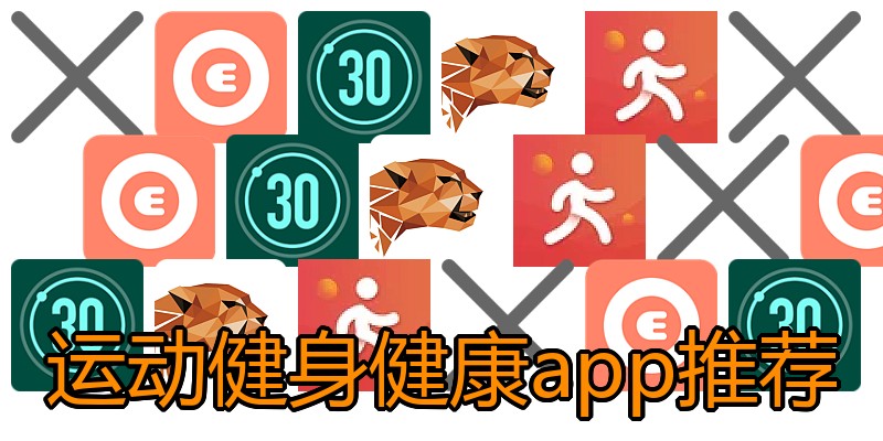 运动健身健康app推荐