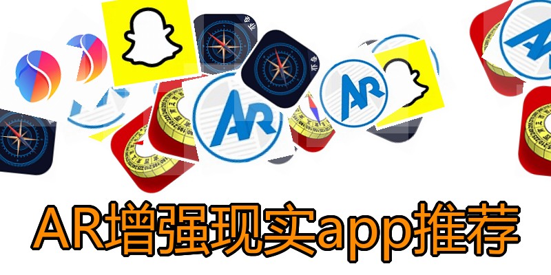 AR增强现实app推荐