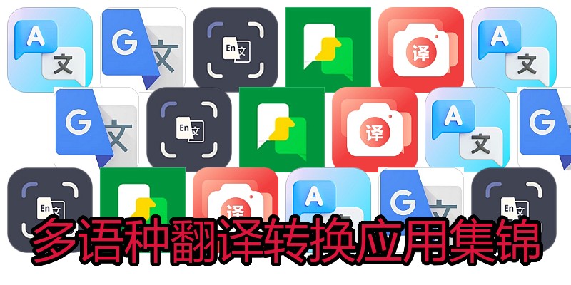 多语种翻译转换应用集锦