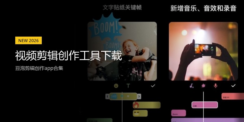 视频剪辑创作工具下载